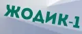 Жодик 1