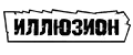ИЛЛЮЗИОН