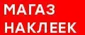МагазНаклеек