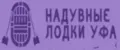 Надувные лодки "УФА"
