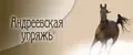 Андреевская упряжь
