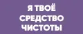 я твоё средство чистоты