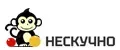 НЕСКУЧНО