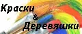 Краски & Деревяшки