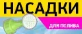Насадка для полива на бутылку