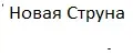 Новая Струна