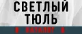 Светлый тюль