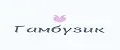 Гамбузик