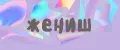 Жениш