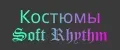 Костюмы Soft Rhythm