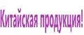 Китайская продукция!