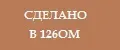 СДЕЛАНО В 126ОМ