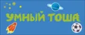 Умный Тоша