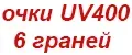 Очки 6гр черные