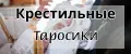 Крестильные таросики