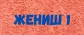 Жениш 1