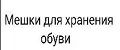 Мешки для хранения обуви