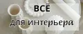 Для интерьера и уюта