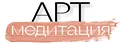 Арт Медитация