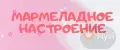 Мармеладное Настроение