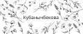 Кубанычбекова