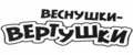 Веснушки-вертушки