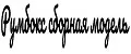 Румбокс сборная модель