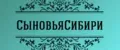 СыновьяСибири