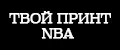 твой принт NBA