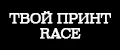 твой принт RACE