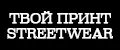 ТВОЙ ПРИНТ STREETWEAR