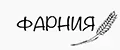 ФАРНИЯ