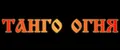 Танго огня