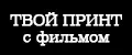 твой принт с фильмом