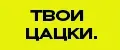 Твои Цацки.