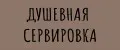 Душевная сервировка