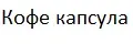 Аналитика бренда ООО 'Кофе Капсула' на Wildberries