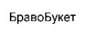 BravoBuket
