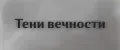 Тени вечности