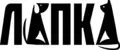 ЛАП-КА