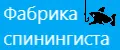 Фабрика спинингиста