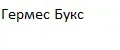 Гермес Букс