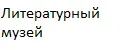 Изд. Литературный музей