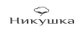 НИКУШКА