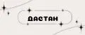 ДАСТАН_2