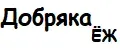 Добряка ЁЖ