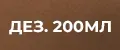 200мл Дезодоранты