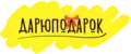 ДарюПодарок