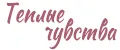 Теплые_чувства