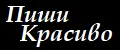 Пиши Красиво